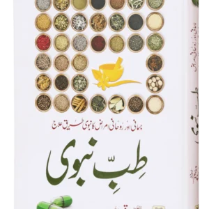 Tib-e-Nabvi